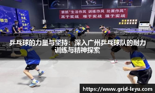 乒乓球的力量与坚持：深入广州乒乓球队的耐力训练与精神探索