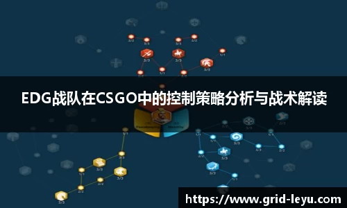 EDG战队在CSGO中的控制策略分析与战术解读