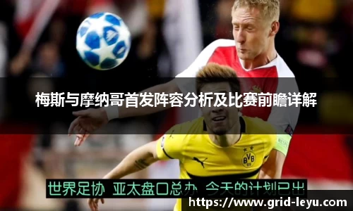 梅斯与摩纳哥首发阵容分析及比赛前瞻详解
