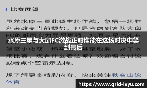 水原三星与大邱FC激战正酣谁能在这场对决中笑到最后