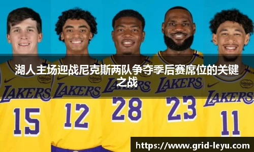 湖人主场迎战尼克斯两队争夺季后赛席位的关键之战