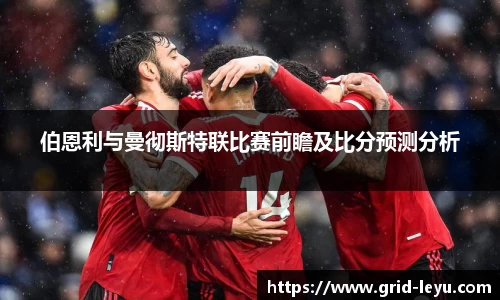 伯恩利与曼彻斯特联比赛前瞻及比分预测分析